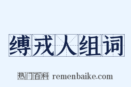 缚戎人组词是什么意思的图片